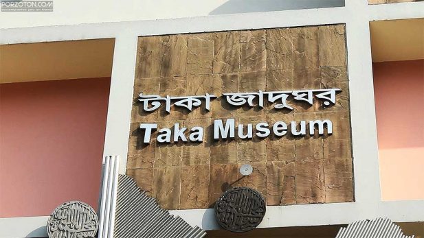 Taka Museum, Dhaka. টাকা জাদুঘর, ঢাকা